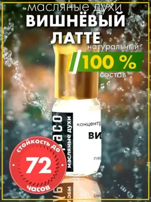 Вишнёвый латте - масляные духи