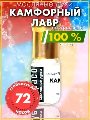 Камфорный лавр - масляные духи