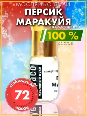 Персик маракуйя - масляные духи