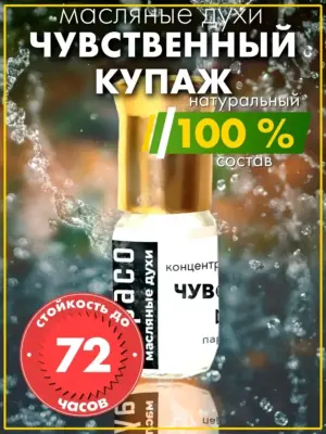 Чувственный купаж - масляные духи