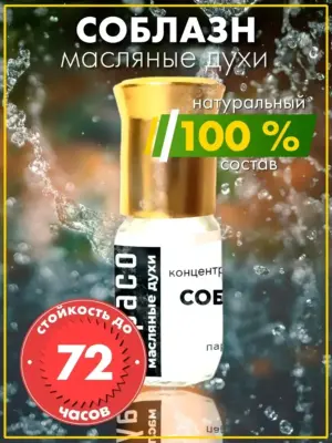 Соблазн - масляные духи