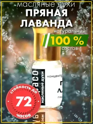 Пряная лаванда - масляные духи