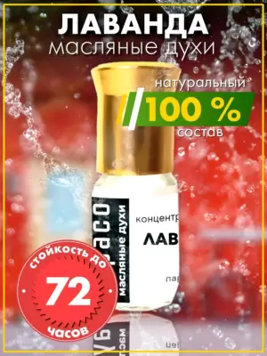 Лаванда - масляные духи