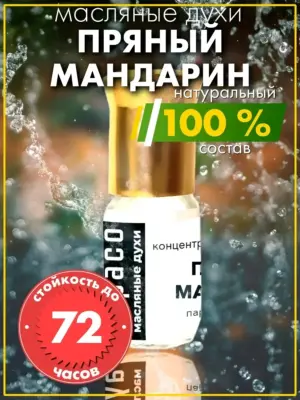 Пряный мандарин - масляные духи