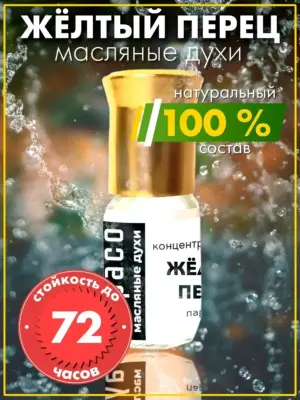 Жёлтый перец - масляные духи