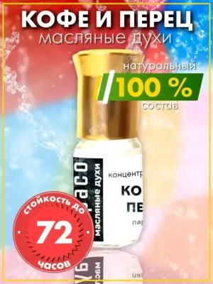 Кофе и перец - масляные духи