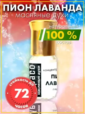 Пион лаванда - масляные духи