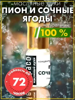 Пион и сочные ягоды - масляные духи