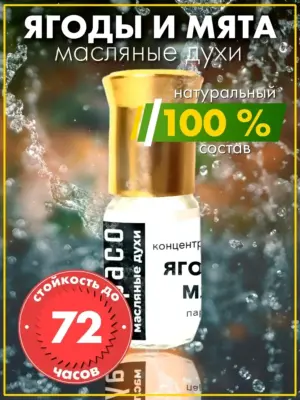 Ягоды и мята - масляные духи