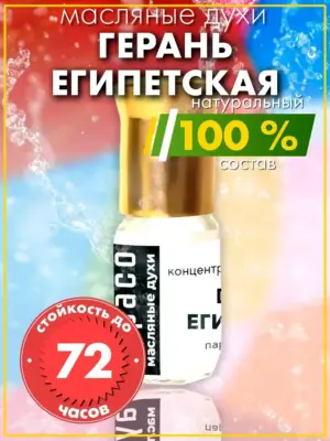Герань египетская - масляные духи