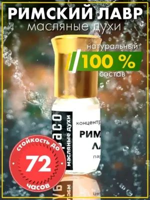 Римский лавр - масляные духи