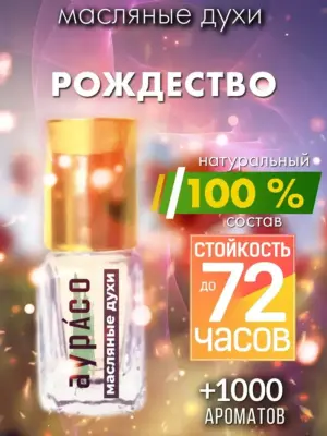 Рождество - масляные духи Аурасо