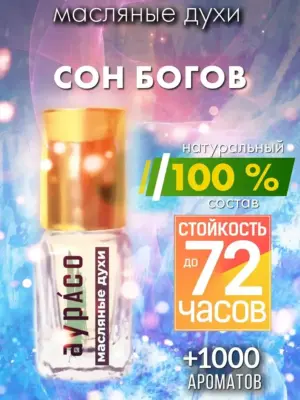 Сон богов - масляные духи Аурасо