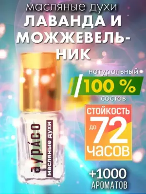 Лаванда и можжевельник - масляные духи Аурасо