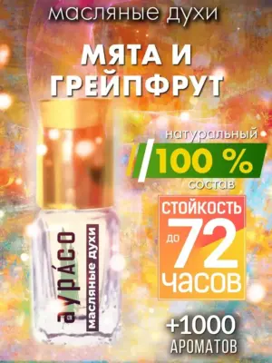 Мята и грейпфрут - масляные духи Аурасо