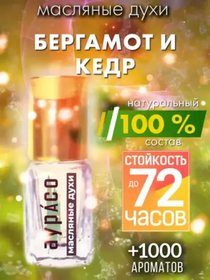 Бергамот и кедр - масляные духи Аурасо