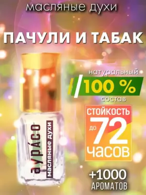 Пачули и табак - масляные духи Аурасо