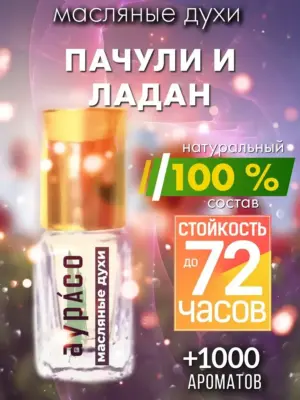 Пачули и ладан - масляные духи Аурасо