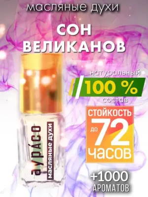 Сон великанов - масляные духи