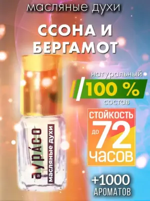Ссона и бергамот - масляные духи Аурасо