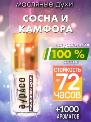 Сосна и камфора - масляные духи Аурасо