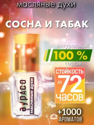 Сосна и табак - масляные духи Аурасо