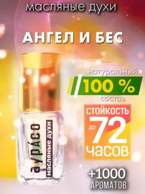 Ангел и бес - масляные духи Аурасо