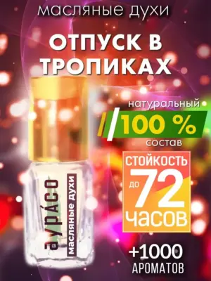 Отпуск в тропиках - масляные духи Аурасо