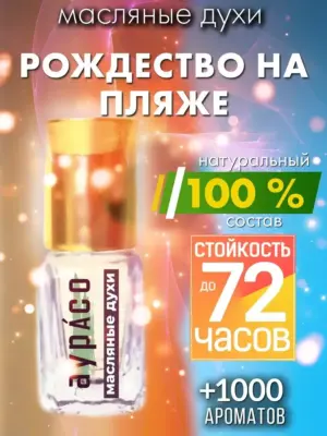 Рождество на пляже - масляные духи Аурасо
