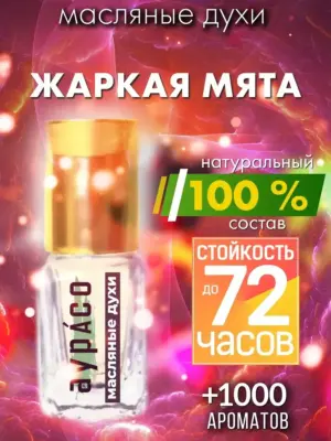 Жаркая мята - масляные духи Аурасо