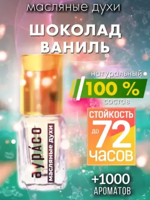 Шоколад ваниль - масляные духи Аурасо