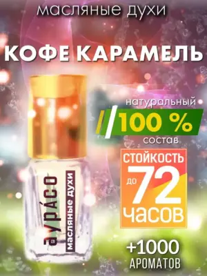 Кофе карамель - масляные духи Аурасо