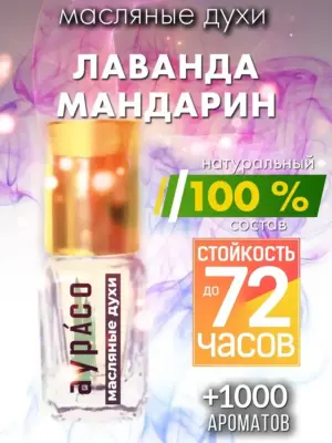 Лаванда мандарин - масляные духи Аурасо