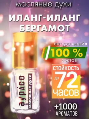 Иланг-иланг бергамот - масляные духи Аурасо