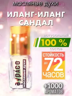 Иланг-иланг сандал - масляные духи Аурасо
