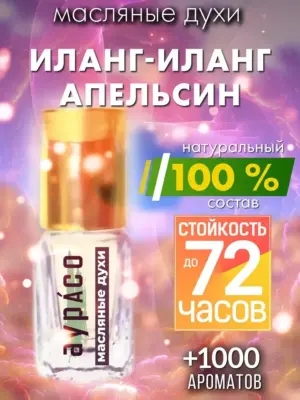 Иланг-иланг апельсин - масляные духи Аурасо