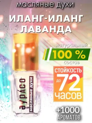 Иланг-иланг лаванда - масляные духи Аурасо