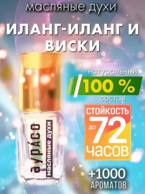 Иланг-иланг и виски - масляные духи Аурасо