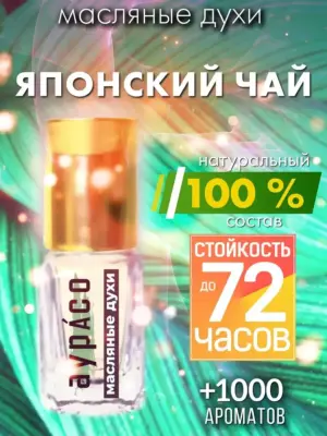 Японский чай - масляные духи Аурасо