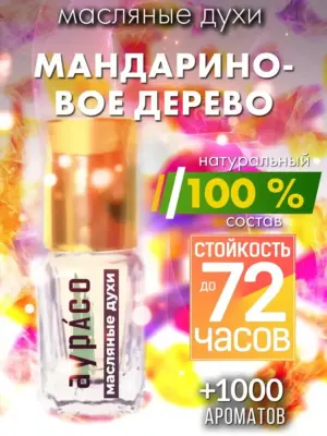 Мандариновое дерево - масляные духи Аурасо