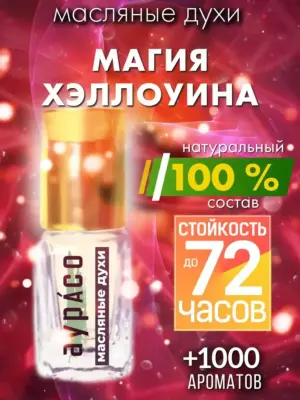 Магия Хэллоуина - масляные духи Аурасо