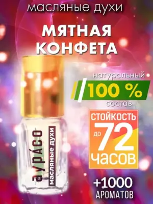 Мятная конфета - масляные духи Аурасо