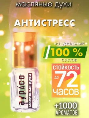 Антистресс - масляные духи Аурасо