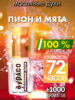 Пион и мята - масляные духи Аурасо