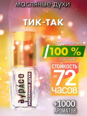 Тик-так - масляные духи