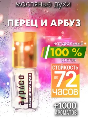 Перец и арбуз - масляные духи