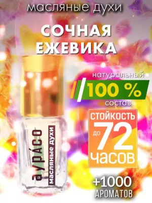 Сочная ежевика - масляные духи Аурасо