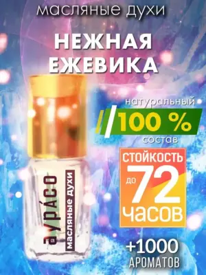 Нежная ежевика - масляные духи Аурасо