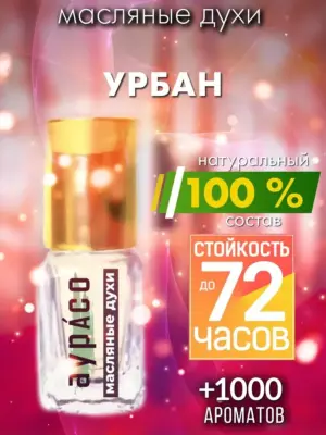 Урбан - масляные духи Аурасо