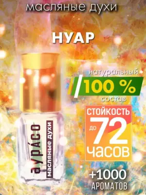 Нуар - масляные духи Аурасо